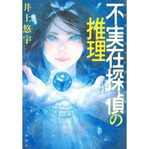 不実在探偵の推理 / 井上悠宇  〔本〕