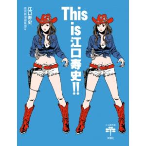 This　is江口寿史!! とんぼの本 / 江口寿史 エグチヒサシ  〔全集・双書〕