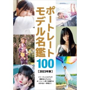 ポートレートモデル名鑑100 2023年版 / 玄光社企画編集部  〔ムック〕