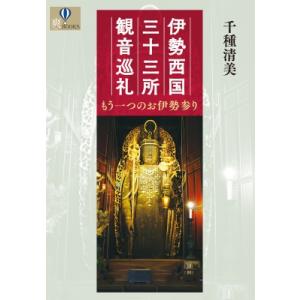 伊勢西国三十三所観音巡礼 もう一つのお伊勢参り 爽BOOKS / 千種清美  〔本〕