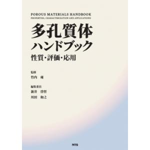 多孔質体ハンドブック 性質・評価・応用 / 竹内雍 〔本〕