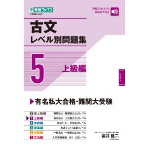 古文レベル別問題集 5上級編 / 富井健二 〔全...の商品画像