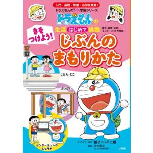 きをつけよう!じぶんのまもりかた ドラえもんの生活はじめて挑戦 ドラえもんのプレ学習シリーズ / 藤...