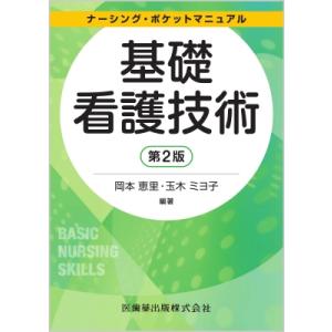 ナーシング・ポケットマニュアル 基礎看護技術 第2版 / 岡本恵里  〔全集・双書〕