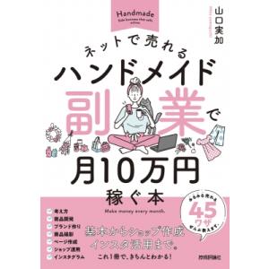 ネットで売れるハンドメイド副業で月10万円稼ぐ本 / 山口実加  〔本〕