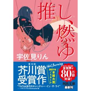 推し、燃ゆ 河出文庫 / 宇佐見りん  〔文庫〕