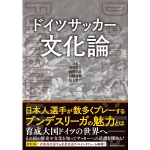 ドイツサッカー文化論 / 須田芳正  〔本〕