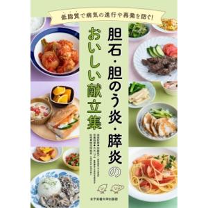 胆石・胆のう炎・膵炎のおいしい献立集 低脂質で病気の進行や再発を防ぐ! / 加藤眞三 〔本〕