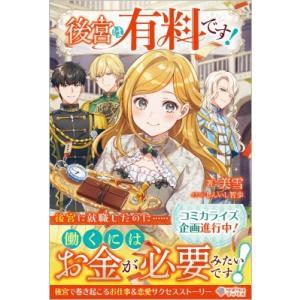 後宮は有料です! ツギクルブックス / 美雪 (小説家)  〔本〕