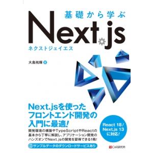 基礎から学ぶNext.js / 大島祐輝  〔本〕