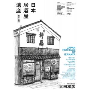 日本居酒屋遺産　西日本編 / 太田和彦  〔本〕