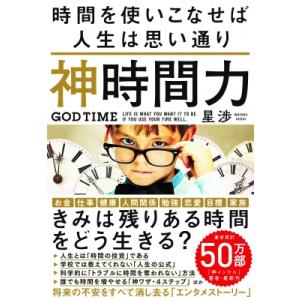 神時間力 時間を使いこなせば人生は思い通り / 星渉  〔本〕
