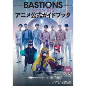 BASTIONS[守護者たち] Song by BTS　アニメ公式ガイドブック［カドカワエンタメムッ...