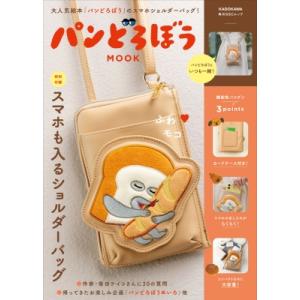 パンどろぼう MOOK【特別付録】スマホも入るショルダーバッグ 角川SSCムック / 雑誌  〔ムッ...