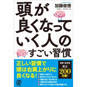 頭が良くなっていく人のすごい習慣 / 加藤俊徳  〔本〕