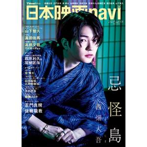 日本映画navi vol.106【表紙：西畑大吾（なにわ男子）】［日工ムック］ / 雑誌  〔ムック...