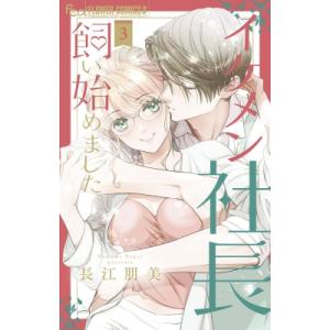 イケメン社長飼い始めましたの買取情報