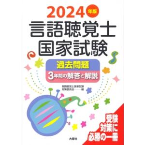 言語聴覚士国家試験必修ポイントST基礎科目 2026 : 有隣堂ヤフー