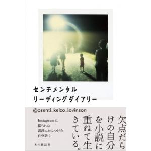 センチメンタルリーディングダイアリー / @osenti_keizo_lovinson  〔本〕