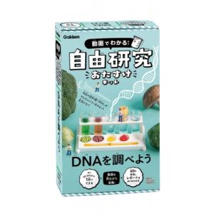 Dnaを調べよう 動画でわかる! 自由研究おたすけキット / Gakken科学編集室  〔ムック〕