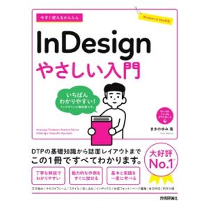 今すぐ使えるかんたんInDesignやさしい入門 いちばんわかりやすいインデザインの教科書 / まき...