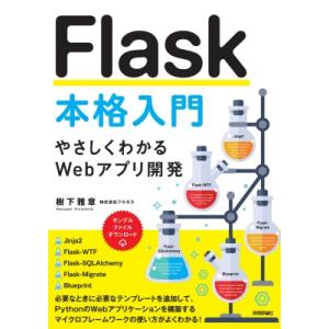 Flask本格入門 やさしくわかるWebアプリ開発 / 樹下雅章  〔本〕