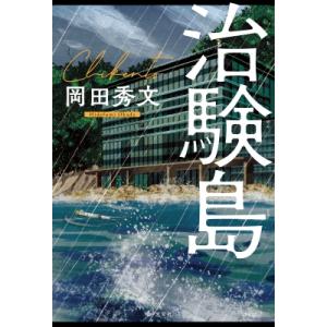 治験島 / 岡田秀文  〔本〕