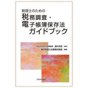 税理士のための税務調査・電子帳簿保存法ガイドブック / 酒井克彦  〔本〕
