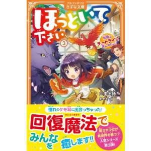 ほっといて下さい 従魔とチートライフ楽しみたい! 3 アルファポリスきずな文庫 / 三園七詩 〔新書...