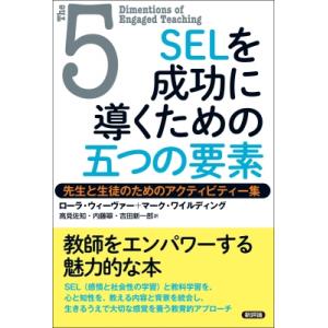 SELを成功に導くための五つの要素 先生と生徒のためのアクティビティー集 / ローラ・ウィーヴァ― ...