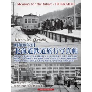 昭和38年3月北海道鉄道旅行写真帖 未来へつなぐ日本の記憶 / 小川峯生  〔本〕
