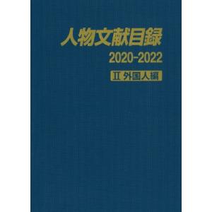 人物文献目録2020-2022 2 外国人編 / 日外アソシエーツ 〔辞書・辞典〕
