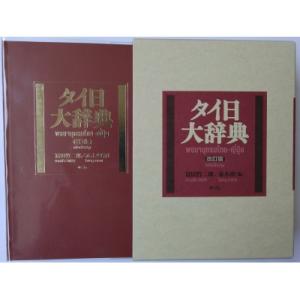 タイ日大辞典 / 冨田竹二郎  〔辞書・辞典〕