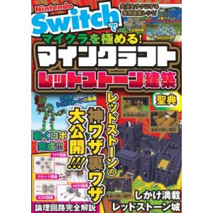 NintendoSwitchでマイクラを極める!マインクラフトレッドストーン建築聖典 / サンドボッ...