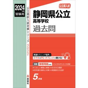 静岡県公立高等学校 2024年度受験用 公立高校入試対策シリーズ / 英俊社編集部  〔全集・双書〕