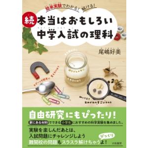 続　本当はおもしろい中学入試の理科 簡単実験でわかる!解ける! / 尾嶋好美  〔本〕