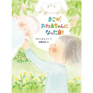 まこが、おねえちゃんになった日! だいすき絵童話 / かわしまえつこ  〔本〕