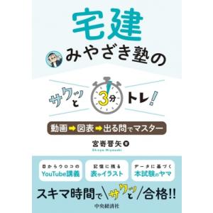 2024年宅建みやざき塾 宅建士試験対策参考書セット 2024年宅建みやざき塾 宅建士試験対策参考書セット 2024宅