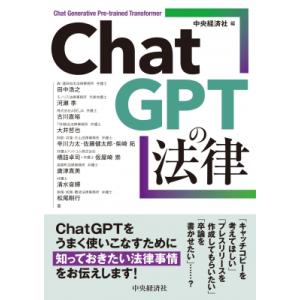 ChatGPTの法律 / 中央経済社  〔本〕
