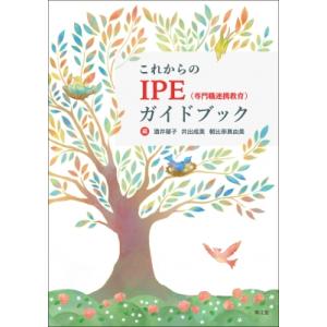 これからのIPE(専門職連携教育)ガイドブック ...の商品画像