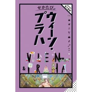 せかたびウィーン・プラハ / Jtbパブリッシング海外旅行ガイドブック編集部  〔本〕