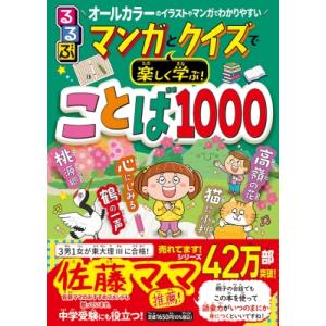 るるぶマンガとクイズで楽しく学ぶ!ことば1000 / 白坂洋一  〔本〕
