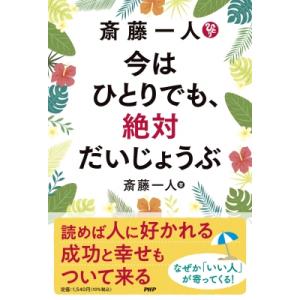 斎藤一人今はひとりでも、絶対だいじょうぶ / 斎藤一人  〔本〕