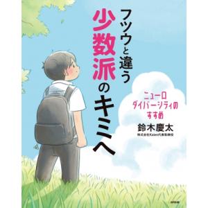 フツウと違う少数派のキミへ ニューロダイバーシティのすすめ / 鈴木慶太  〔本〕