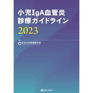 小児IgA血管炎診療ガイドライン 2023 / 日本小児腎臓病学会  〔本〕