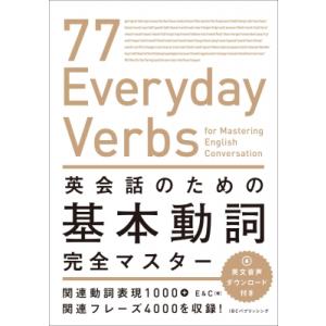 英会話のための基本動詞完全マスター 77　Everyday　Verbs　for　Mastering　...