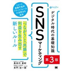 デジタル時代の基礎知識『SNSマーケティング』 「つながり」と「共感」で利益を生み出す新しいルール MarkeZin ITマーケティングの本の商品画像