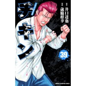 チキン 「ドロップ」前夜の物語 47/井口達也/歳脇将幸 : bookfan