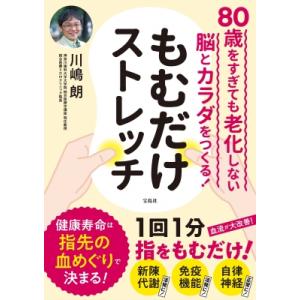 もむだけストレッチ 80歳をすぎても老化しない脳とカラダをつくる! / 川嶋朗  〔本〕