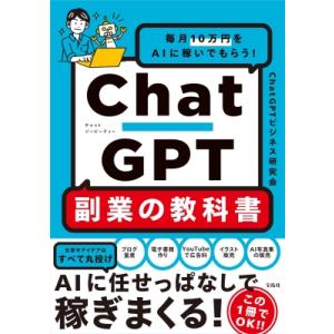 ChatGPT副業の教科書 毎月10万円をAIに稼いでもらう! / ChatGPTビジネス研究会  ...